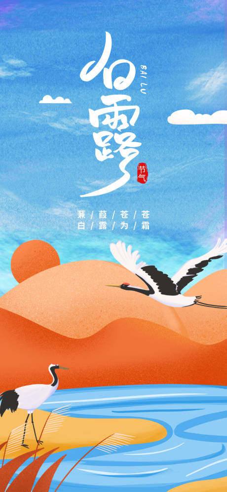 源文件下载【白露节气海报】编号：52320011281502037