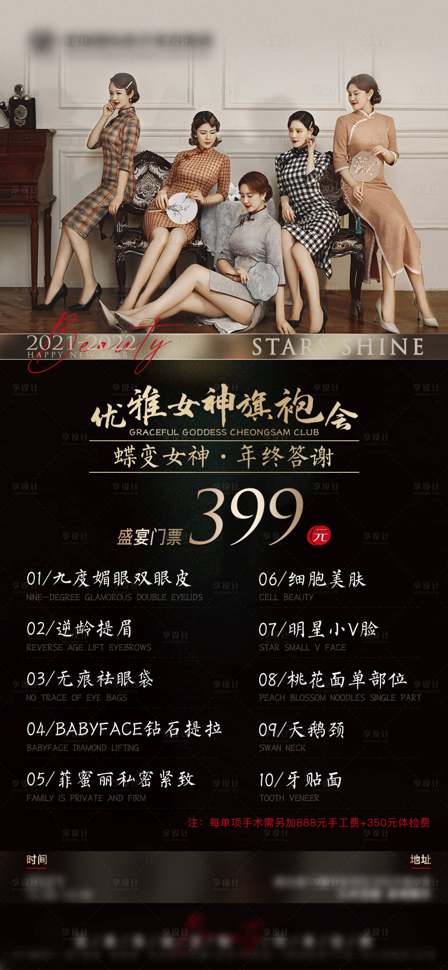 源文件下载【享设计】搜索编号：85990010984785424【医美优雅女神名媛旗袍会海报】