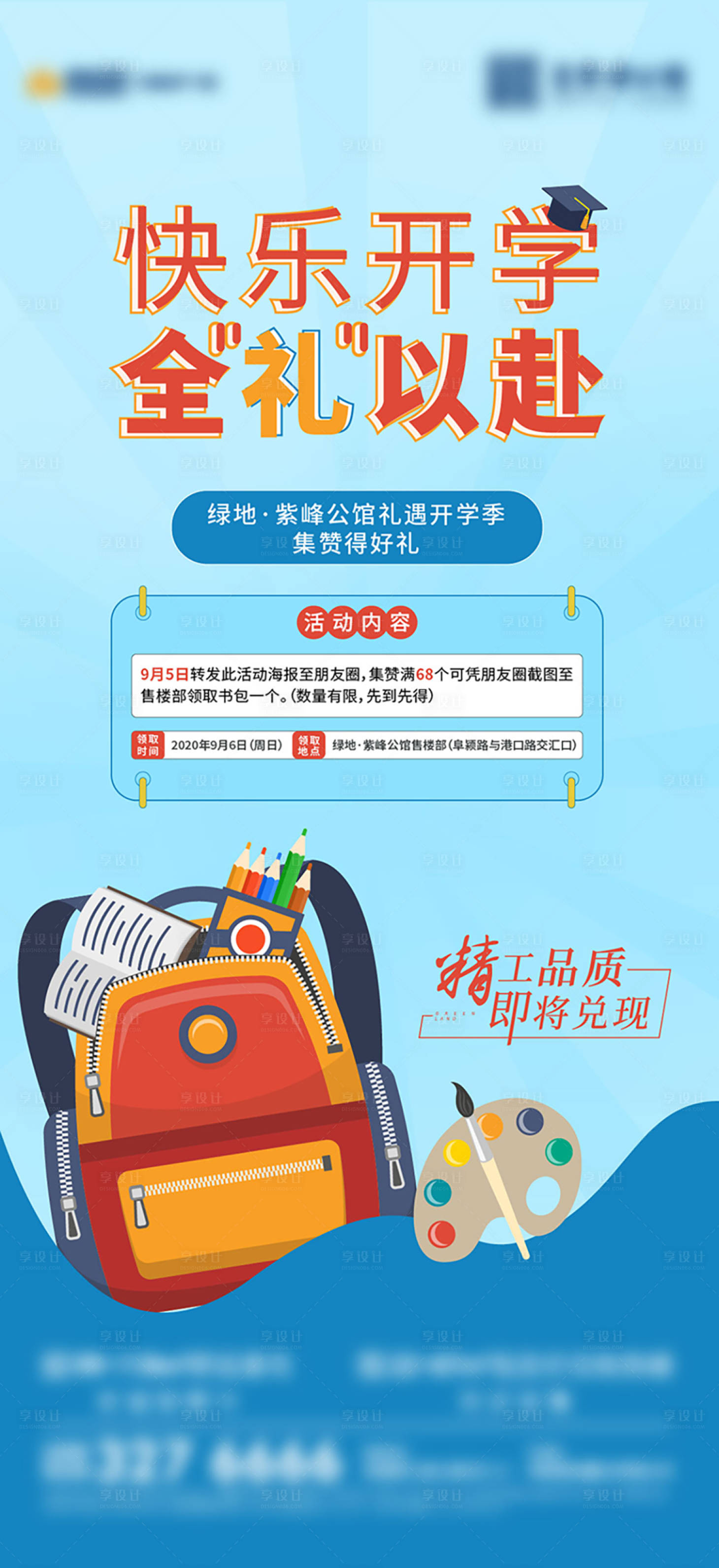源文件下载【享设计】搜索编号：52550011045872836【地产送书包活动刷屏】