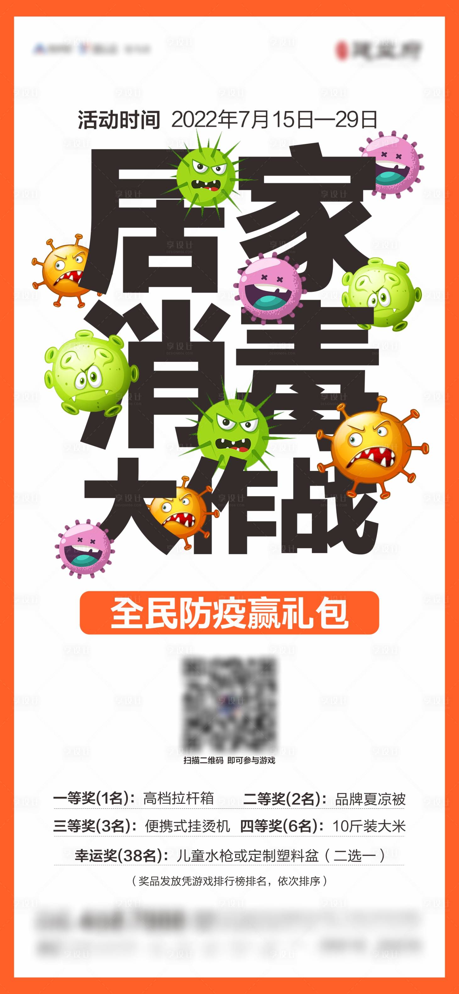 源文件下載【享設計】搜索編號：61690011223958899【地產防疫病毒折扇DIY活動海報】
