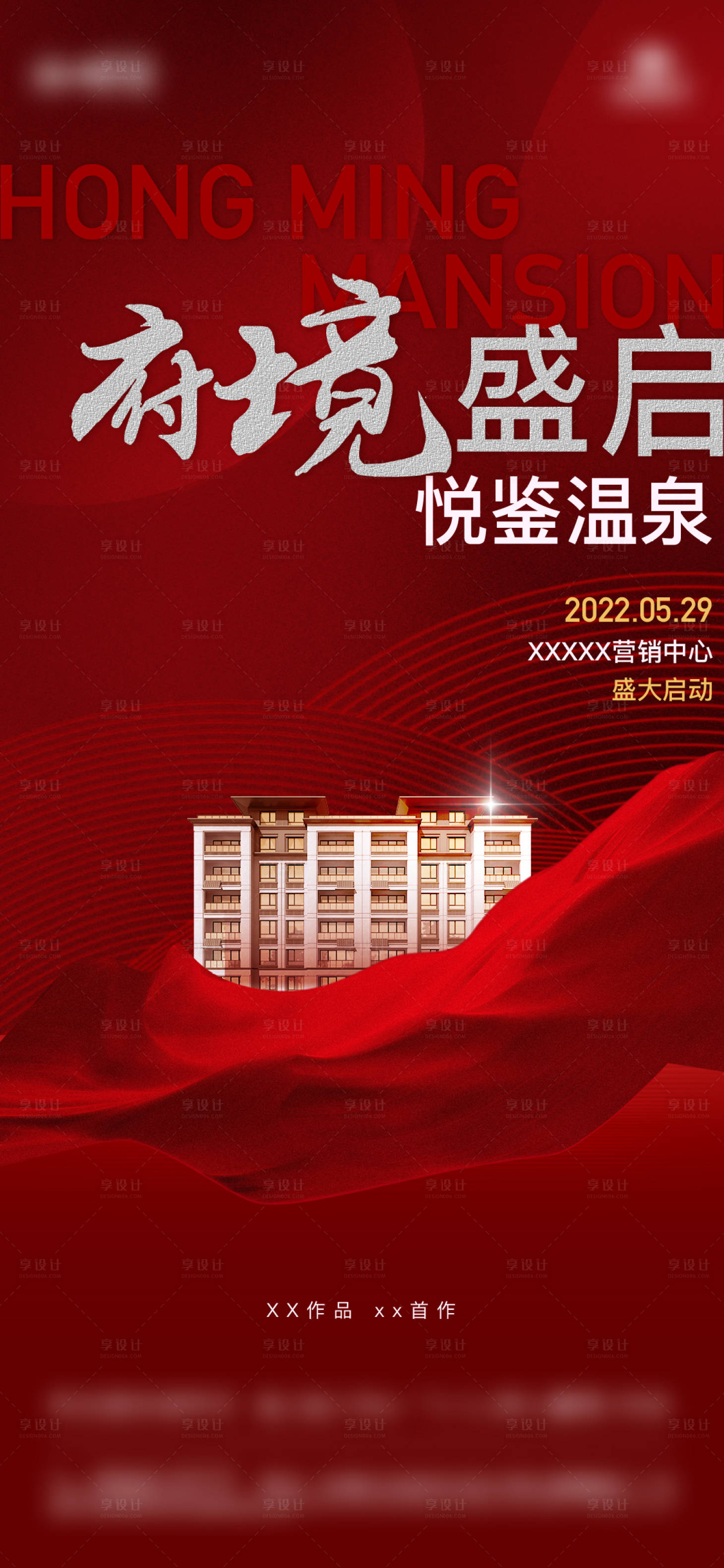 源文件下载【享设计】搜索编号：37740010834829488【地产营销中心启动海报】