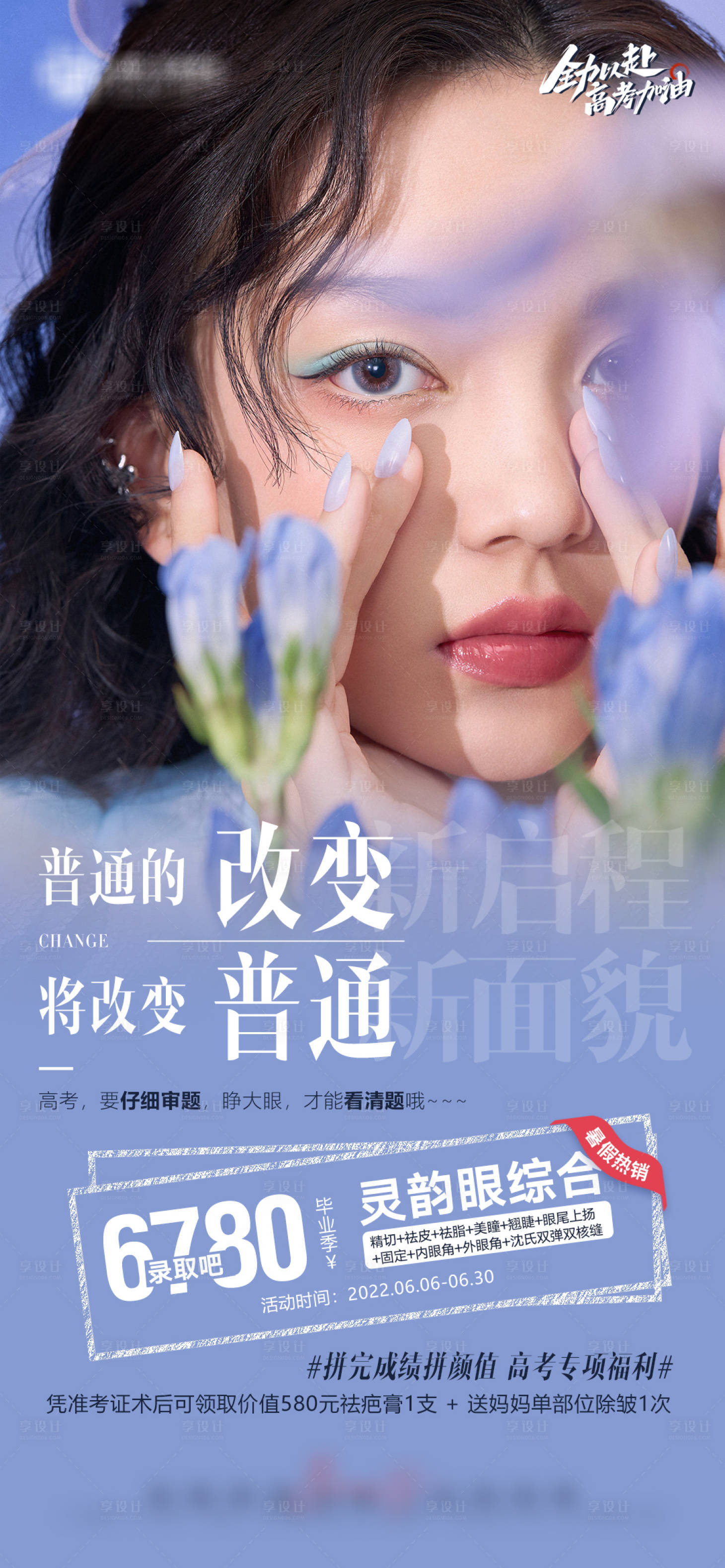 源文件下载【双眼皮眼综合项目活动海报】编号：84680010994765509
