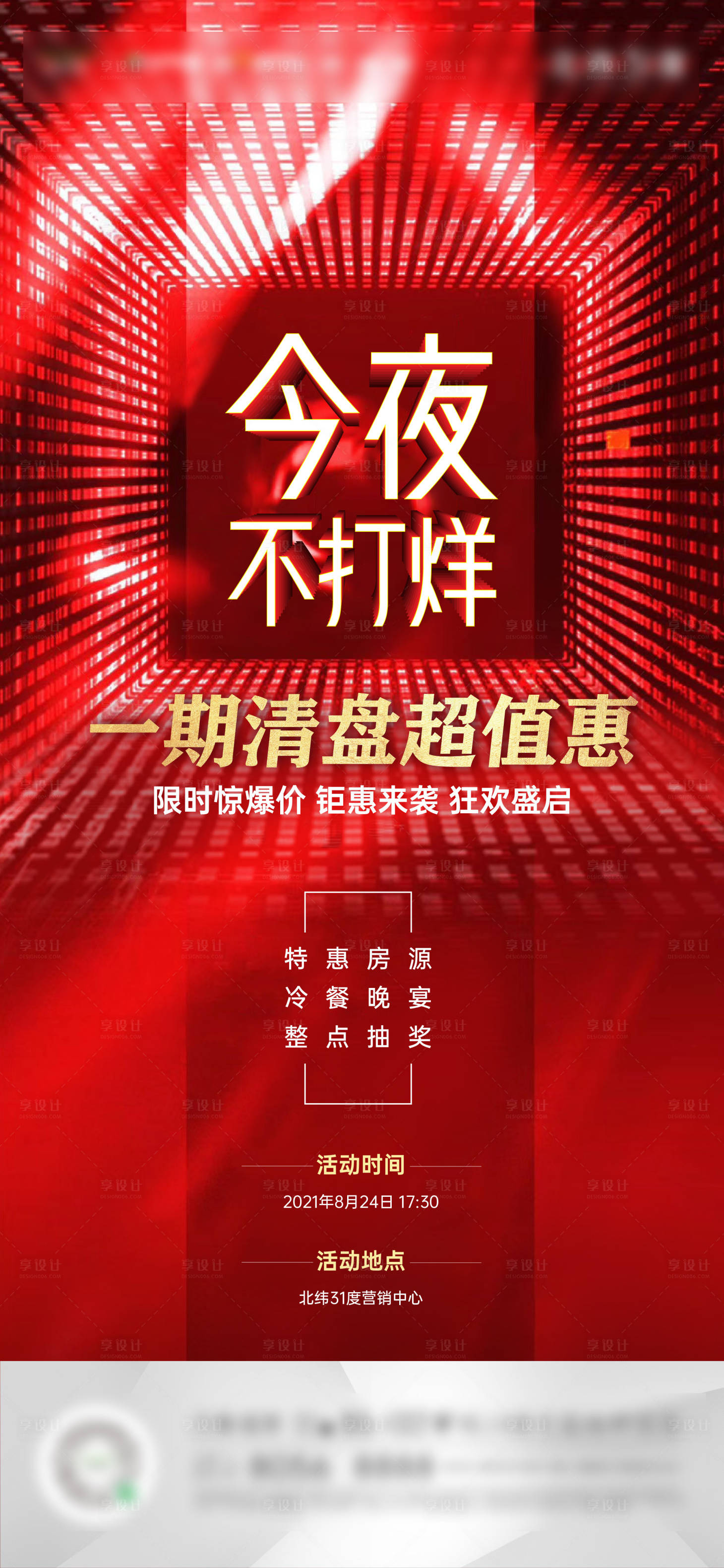 源文件下载【地产清盘钜惠海报】编号：37370011223478631