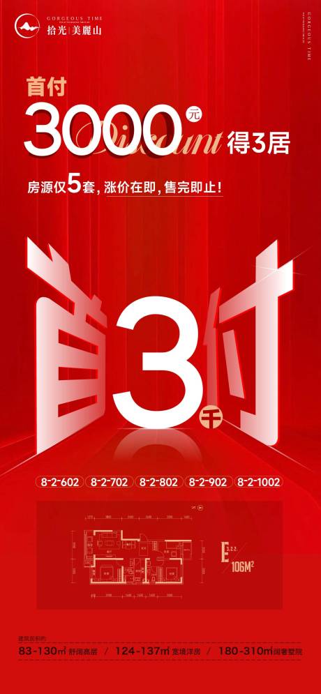 源文件下载【地产首付一口价活动海报】编号：39070011275682406