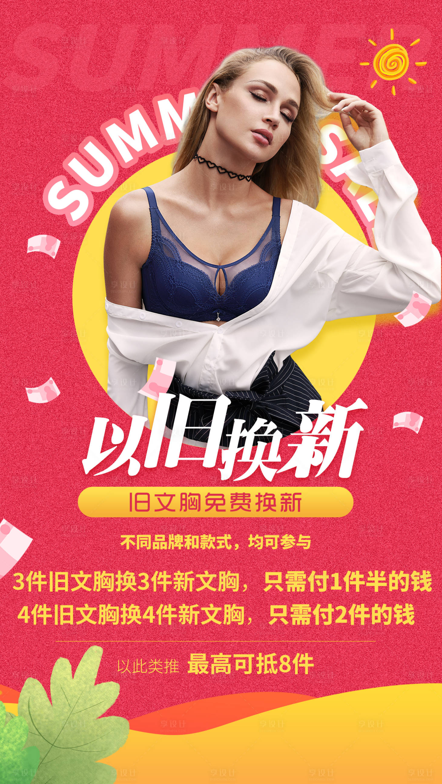 源文件下载【享设计】搜索编号：37230011209749264【内衣夏日促销】