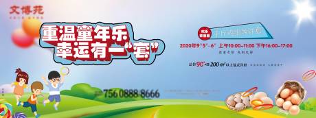 源文件下载【地产套圈活动展板】编号：54740010945488788