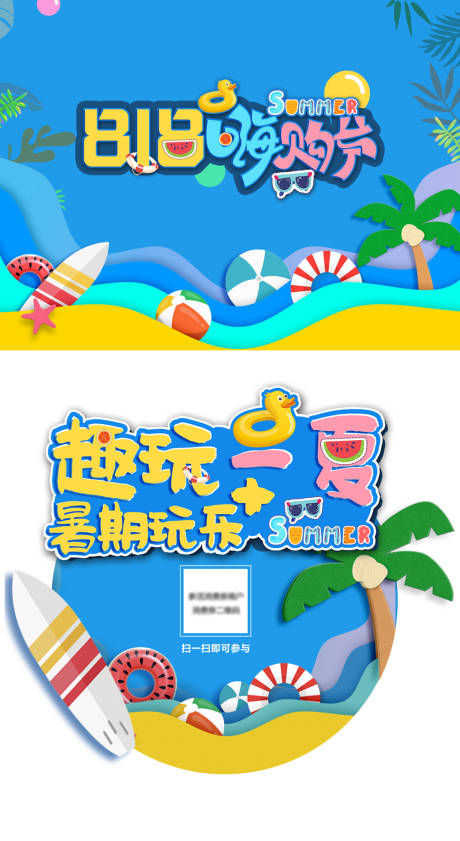 源文件下载【趣玩一夏818嗨购节活动物料】编号：63800010893552420