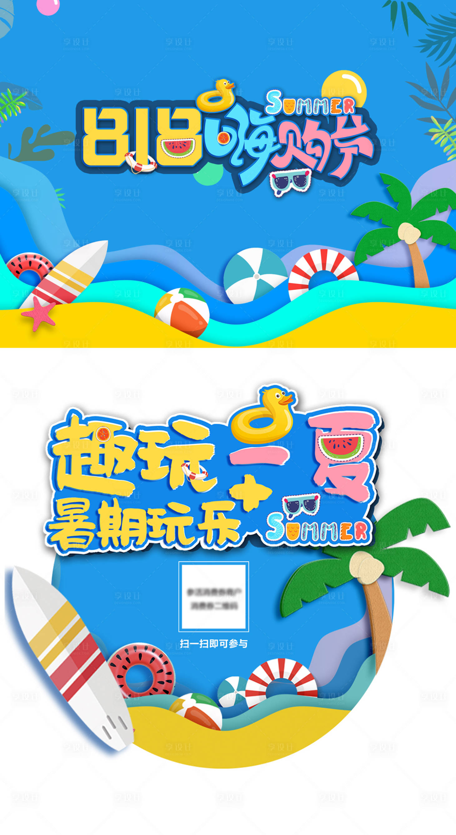 源文件下载【趣玩一夏818嗨购节活动物料】编号：63800010893552420