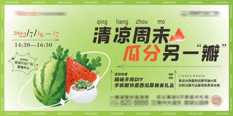 源文件下载【清凉周末西瓜活动背景板】编号：33750011095108186