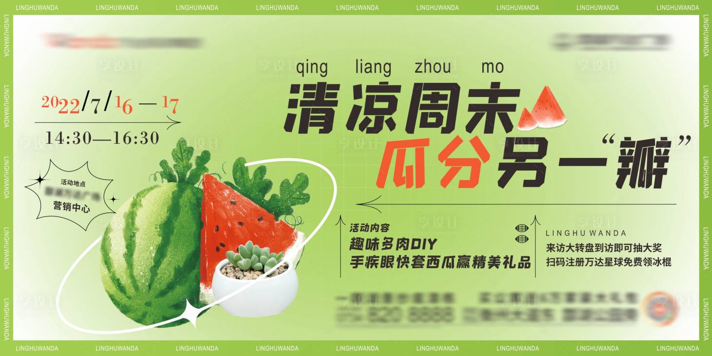 源文件下載【享設計】搜索編號：33750011095108186【清涼周末西瓜活動背景板】