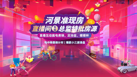 源文件下載【地產直播活動背景板】編號：91690010938611989