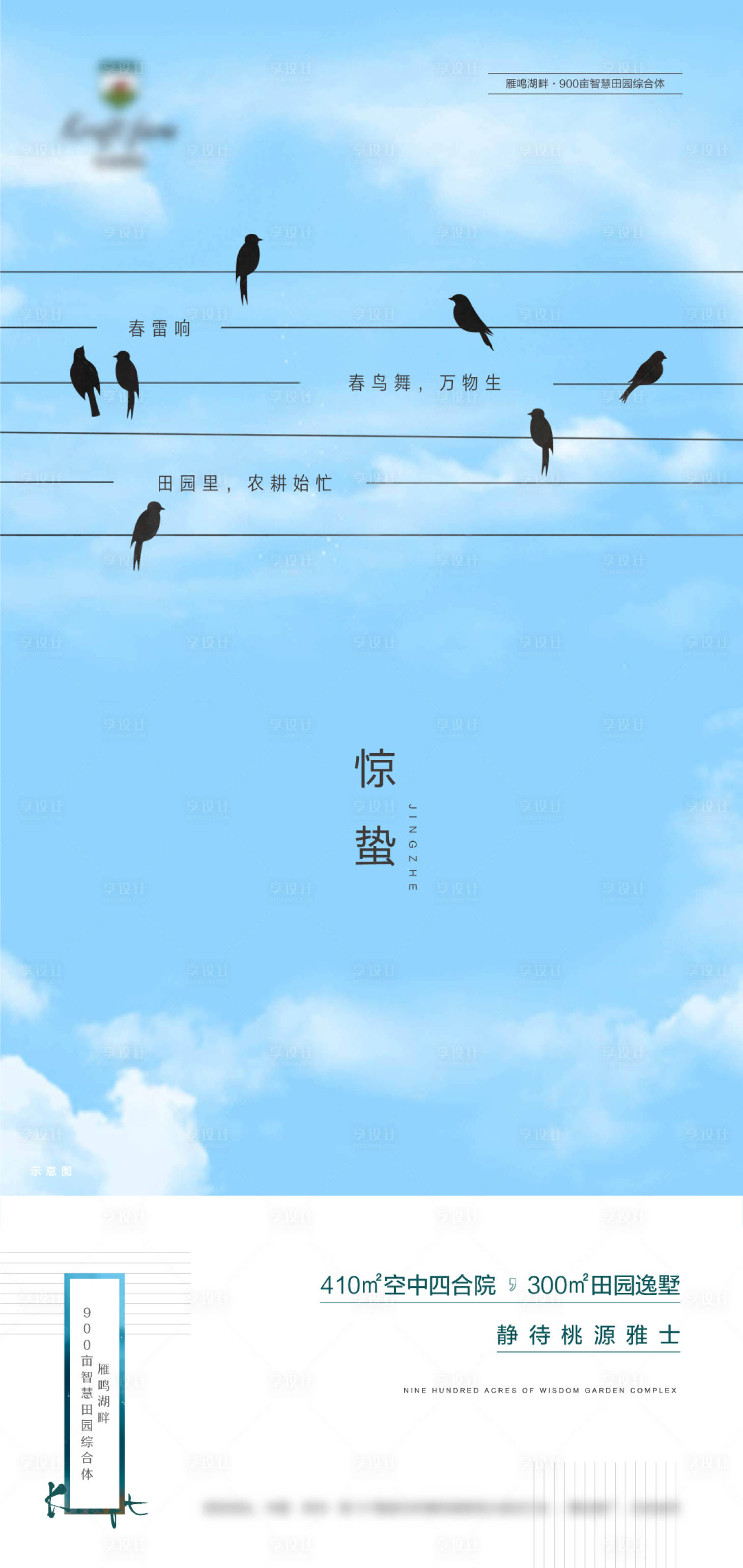 源文件下载【享设计】搜索编号：17800011074786922【地产惊蛰节气海报】