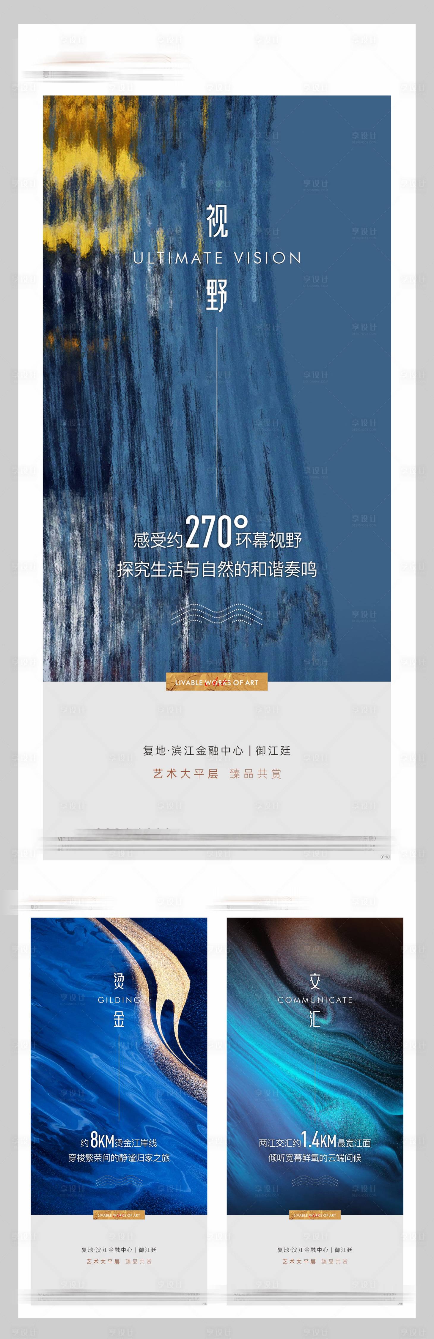 源文件下载【享设计】搜索编号：34180011277294689【地产艺术江景价值点系列海报】