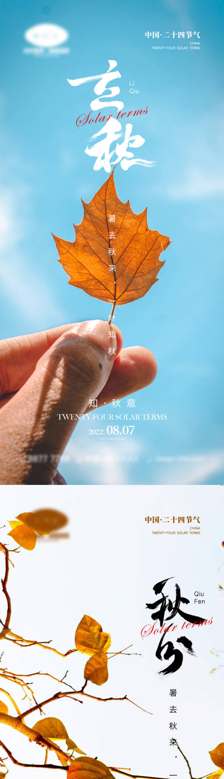 源文件下载【立秋秋分节气海报】编号：66520011332289834