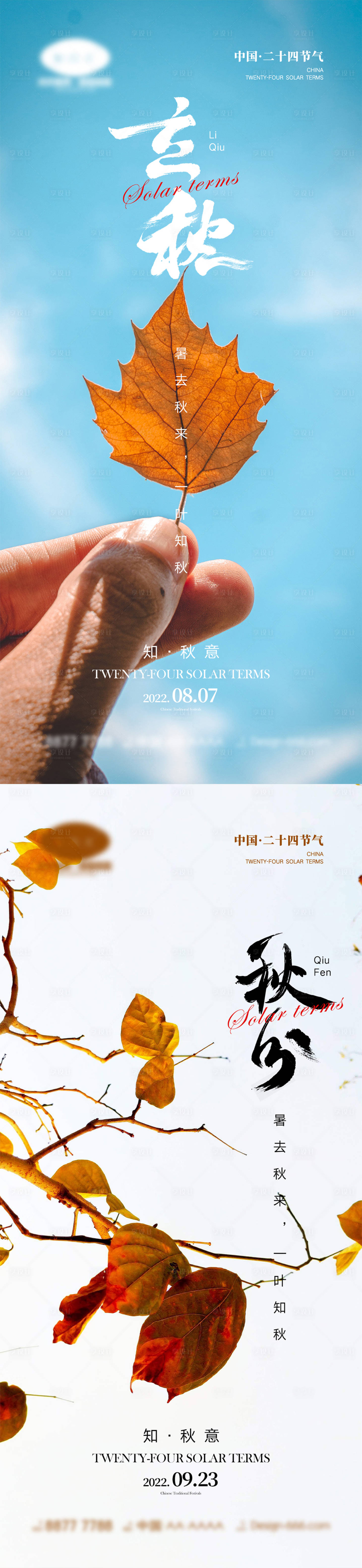 源文件下載【享設計】搜索編號：66520011332289834【立秋秋分節氣海報】