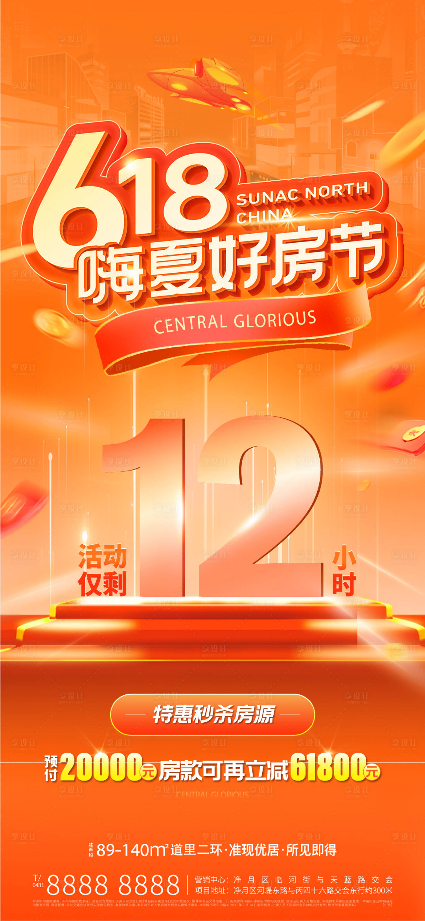 源文件下載【享設計】搜索編號：63540011299807075【地產618購房節海報】