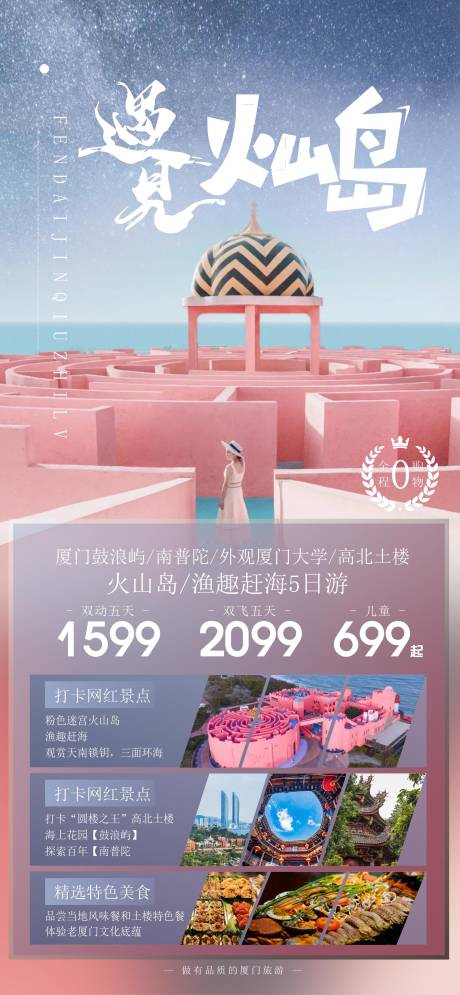 源文件下载【遇见火山岛 厦门旅游海报广告】编号：19880011022591678