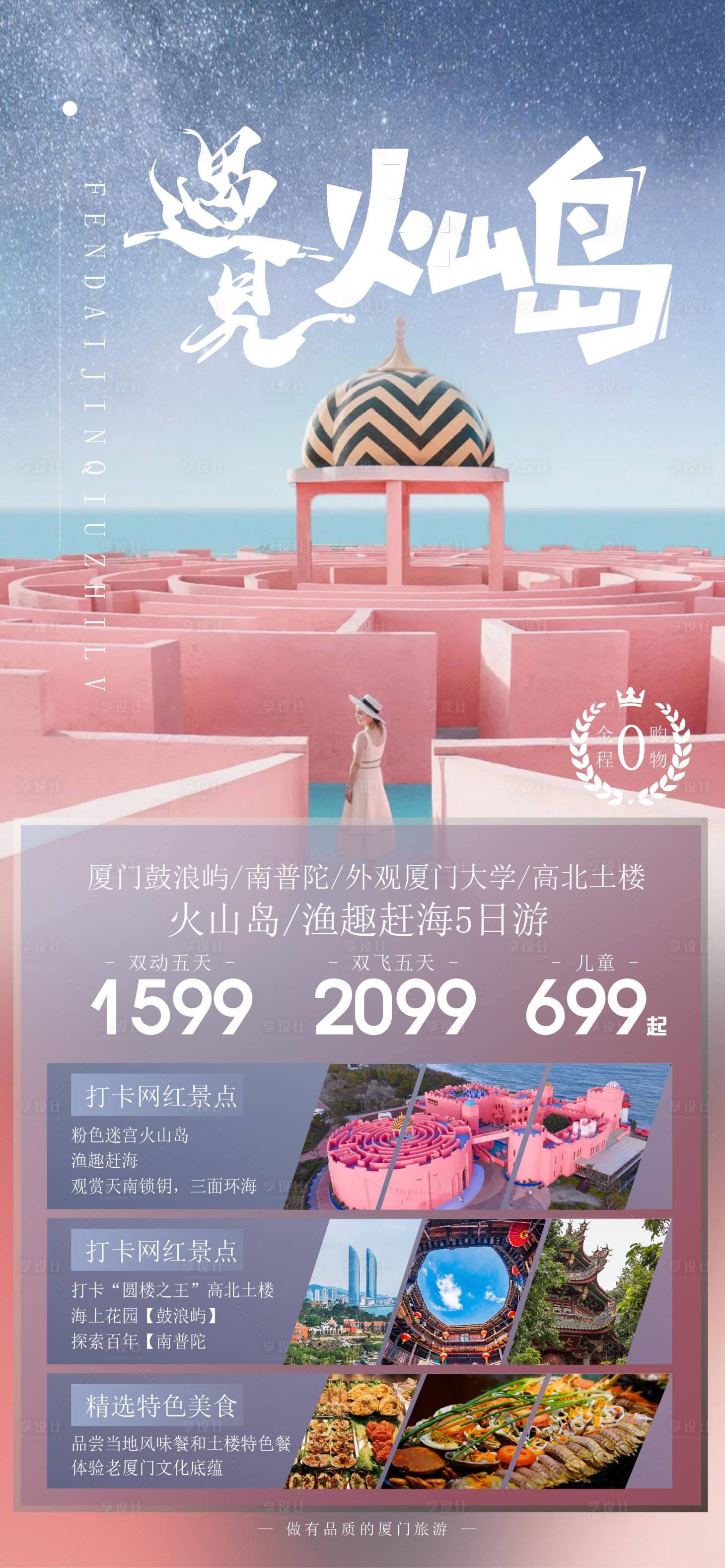 源文件下載【遇見火山島 廈門旅游海報廣告】編號：19880011022591678