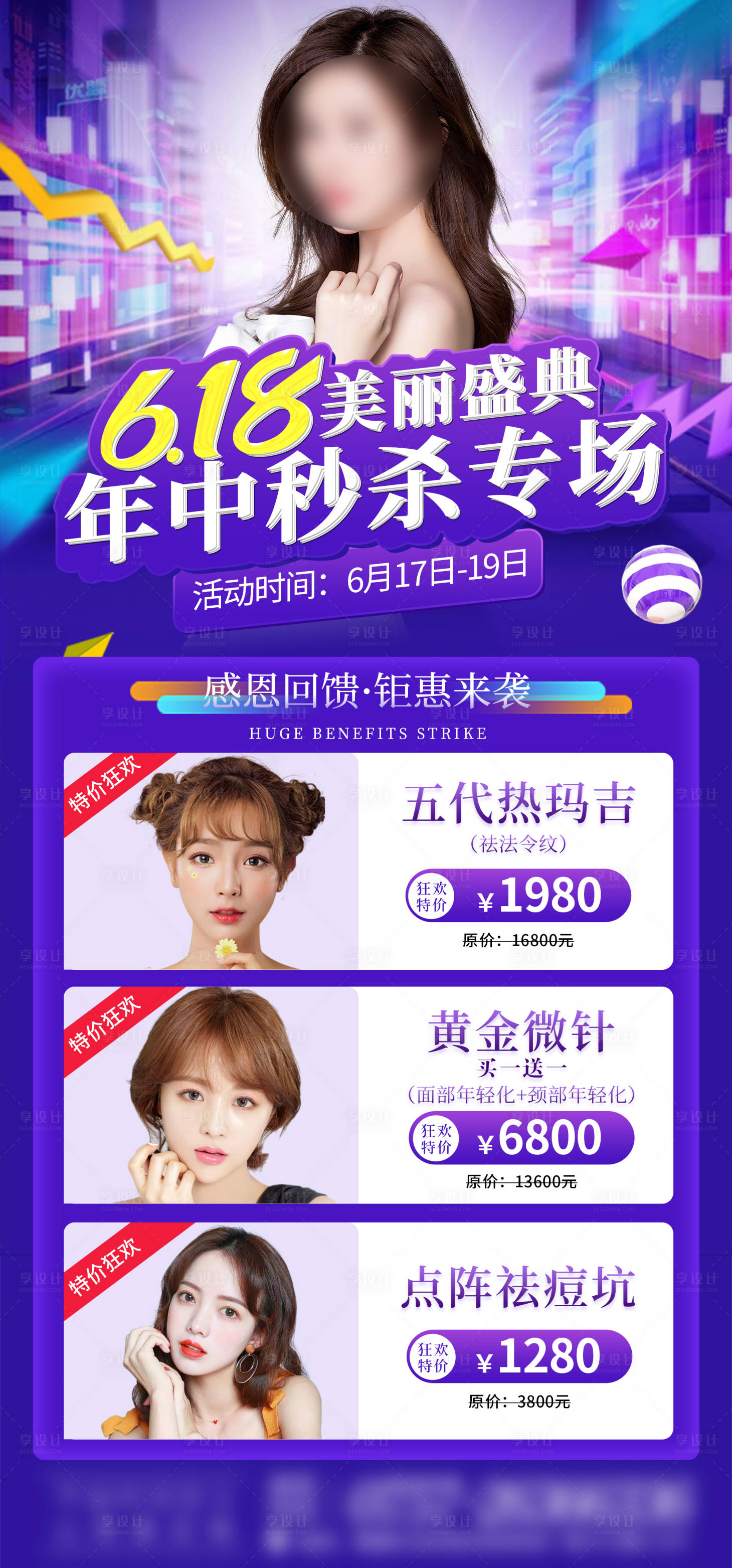 源文件下载【享设计】搜索编号：21980011132899183【医美618海报】