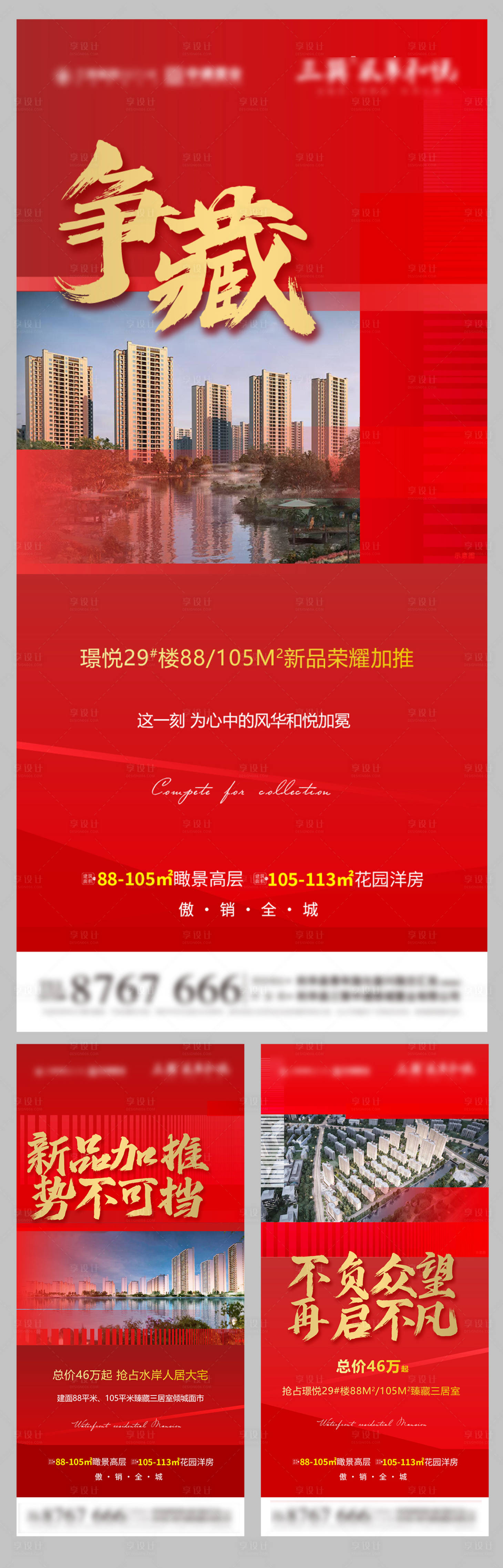 源文件下载【享设计】搜索编号：13880011320612403【地产热销系列海报】