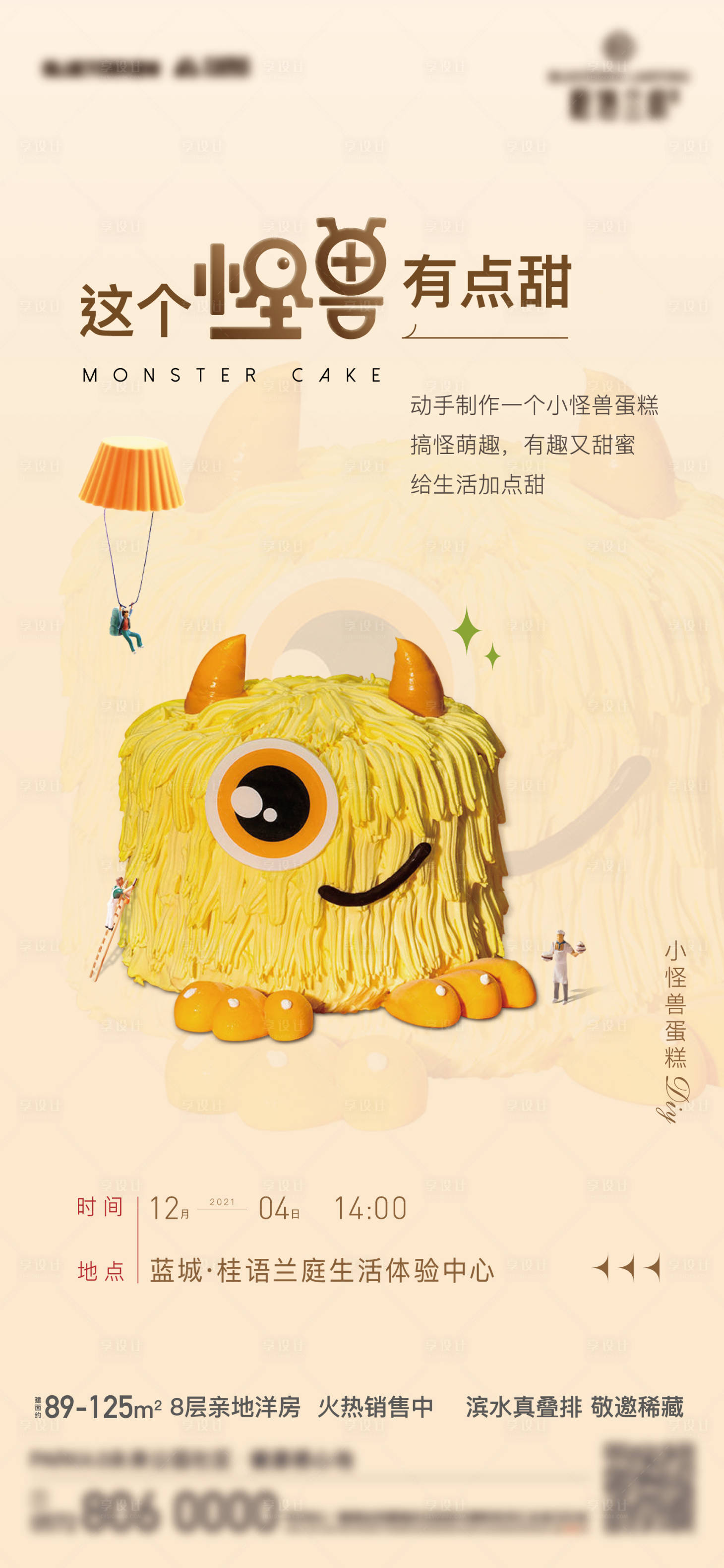 源文件下载【享设计】搜索编号：40850011021497173【怪兽蛋糕暖场活动海报】