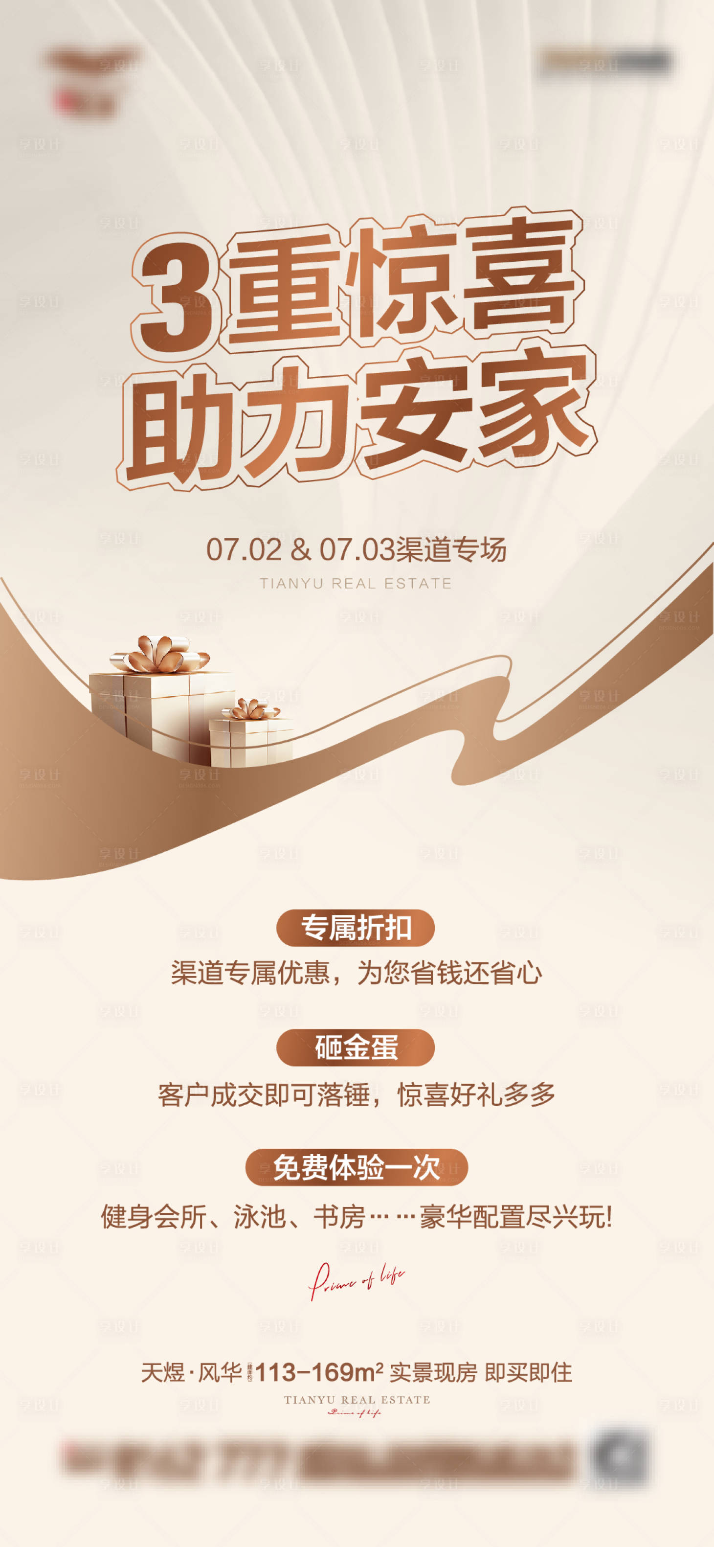 源文件下载【房地产3重惊喜海报】编号：99770010850927683