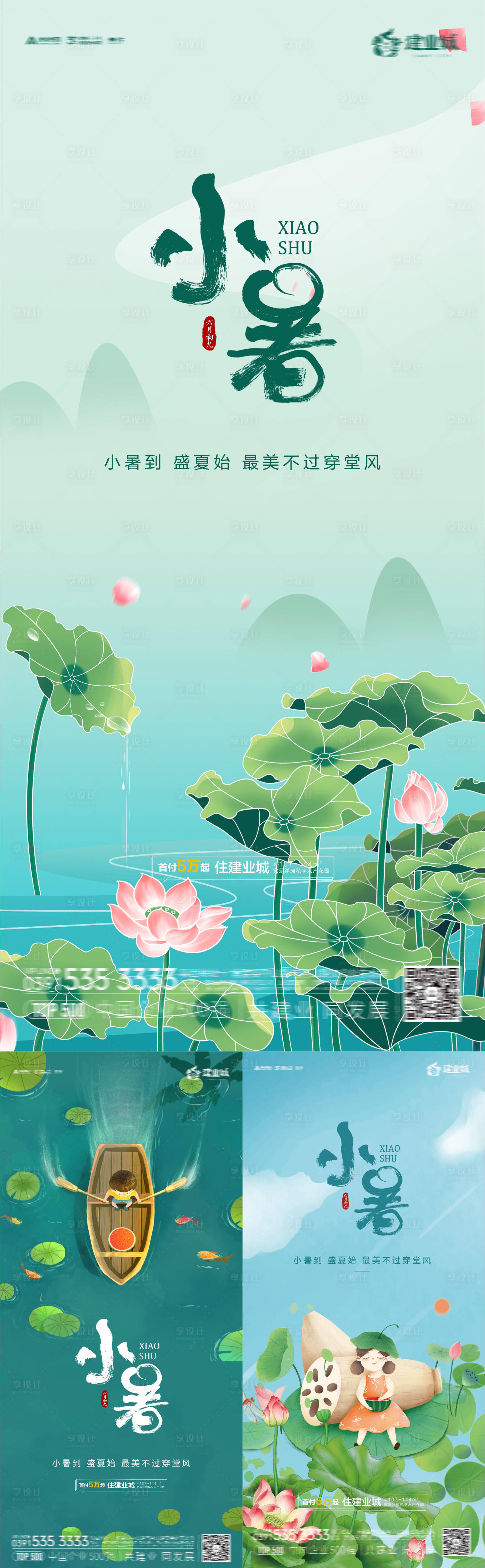 源文件下载【小暑海报】编号：45700010885123922