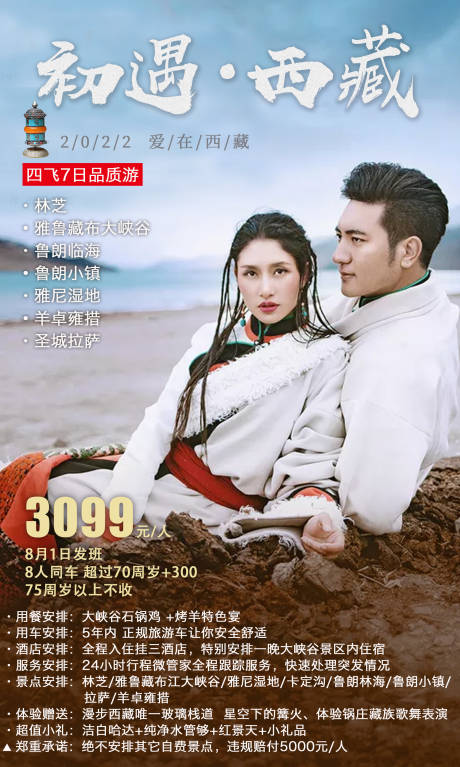 源文件下载【初遇西藏旅游海报】编号：95010011179028268