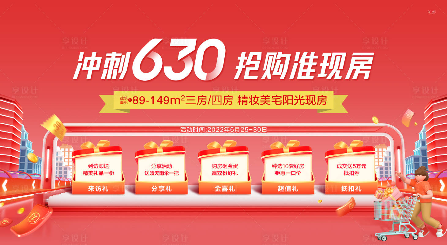 源文件下載【地產(chǎn)沖刺五重禮海報】編號：73090010880579377