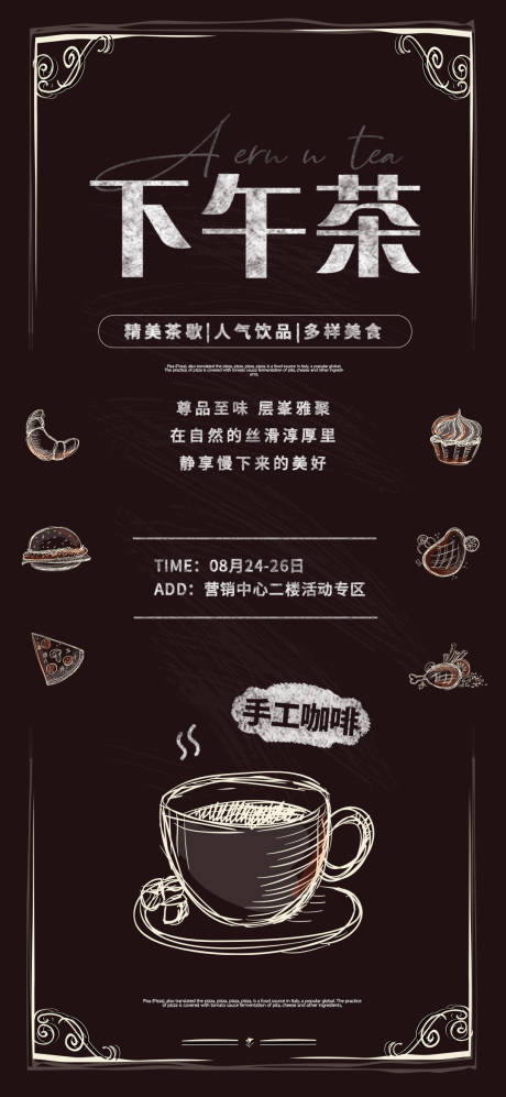 编号：20220723025252829【享设计】源文件下载-下午茶菜单海报