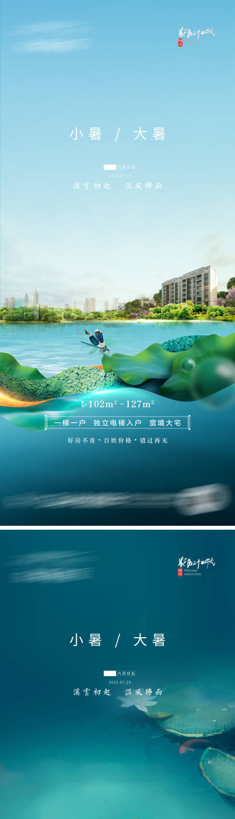 源文件下載【享設計】搜索編號：30980011165639846【小暑大暑節氣系列海報】