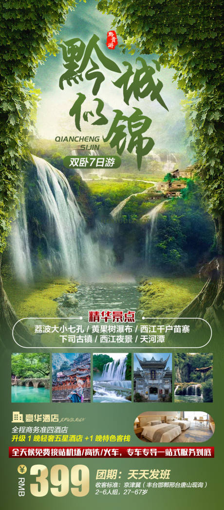 源文件下载【享设计】搜索编号：60010011033648694【旅游海报】