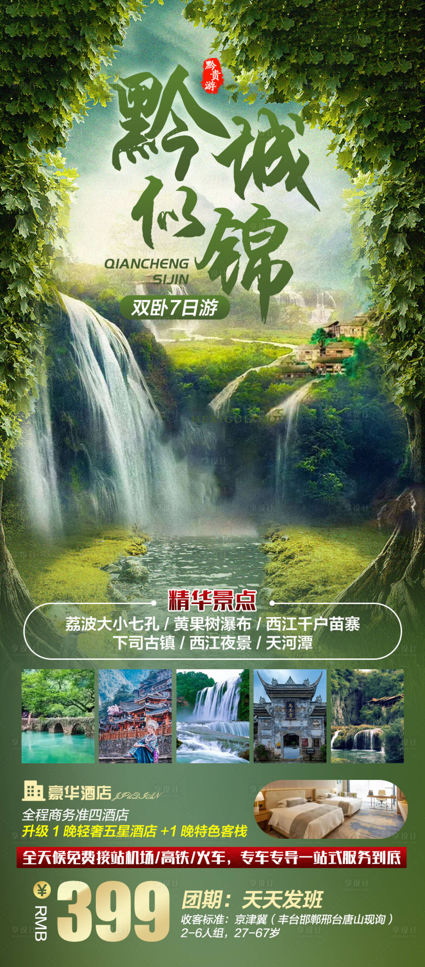 源文件下载【享设计】搜索编号：60010011033648694【旅游海报】