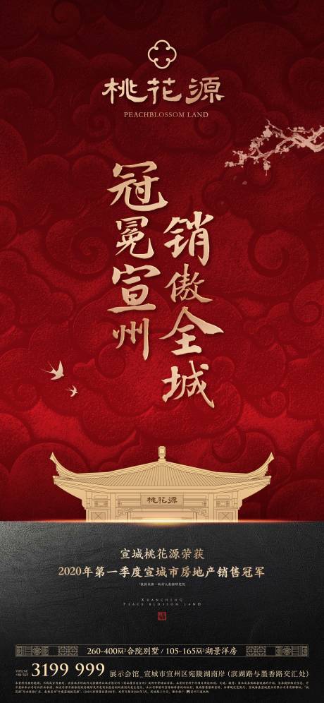 源文件下载【地产中式豪宅销冠海报】编号：78090011198276682