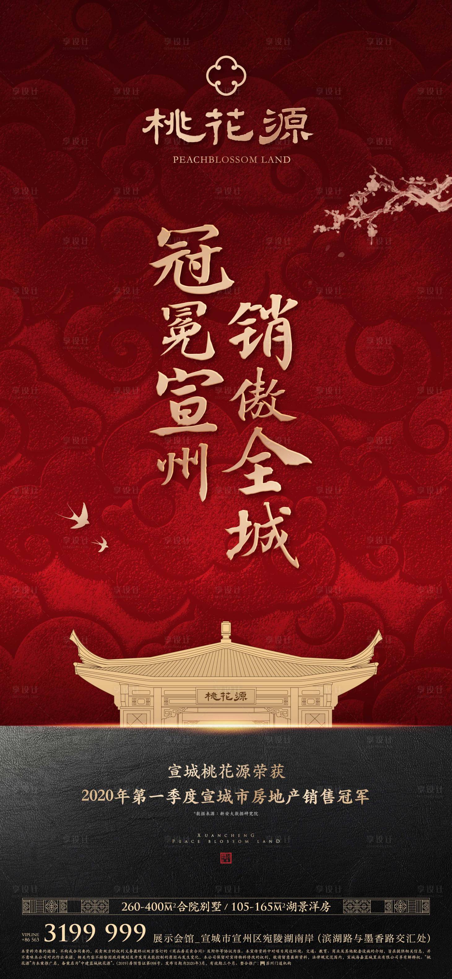 源文件下载【地产中式豪宅销冠海报】编号：78090011198276682