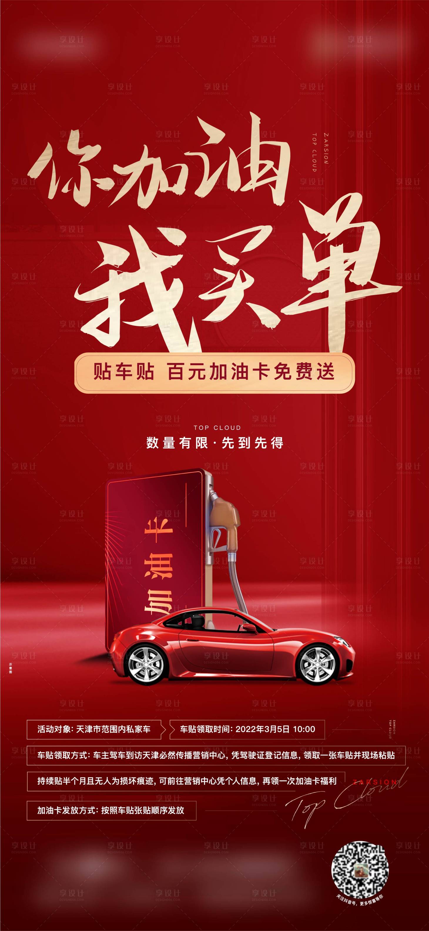 源文件下载【享设计】搜索编号：55660011326215553【地产加油卡活动海报】