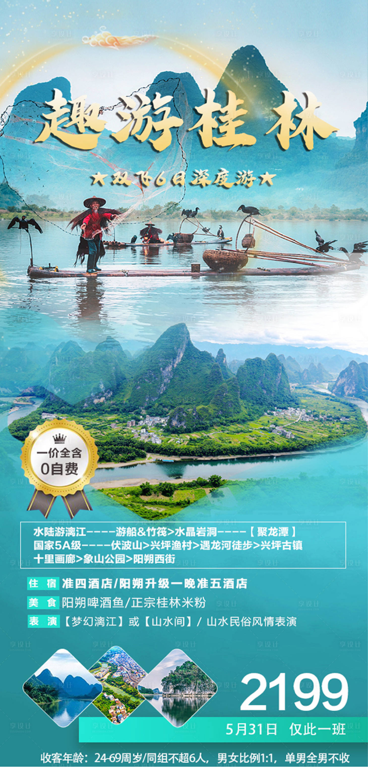 源文件下载【享设计】搜索编号：99250011158222090【桂林漓江旅游海报】