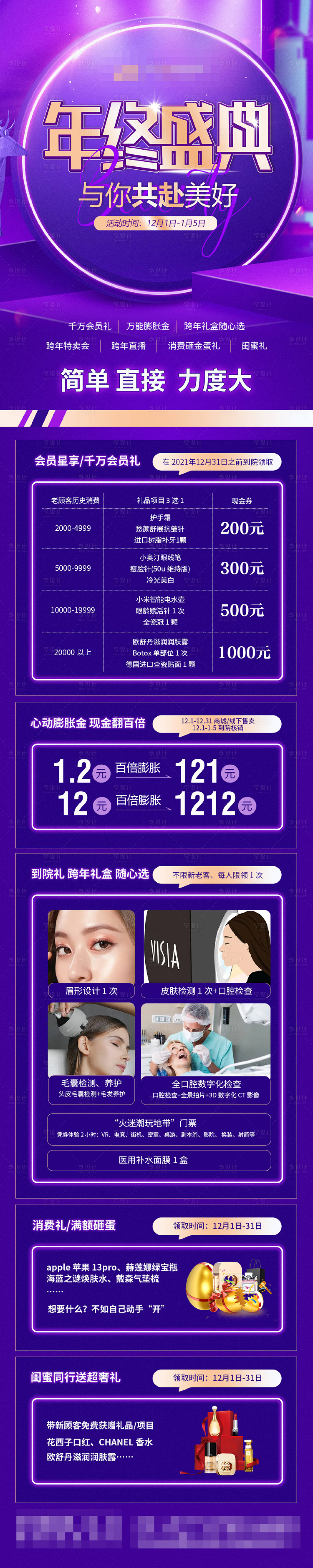 源文件下載【享設計】搜索編號：79680011070581975【醫美年終盛典政策宣傳】