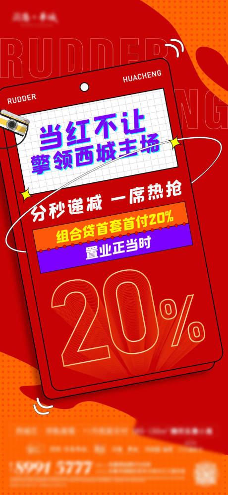 编号：20220708110607776【享设计】源文件下载-地产当红不让海报