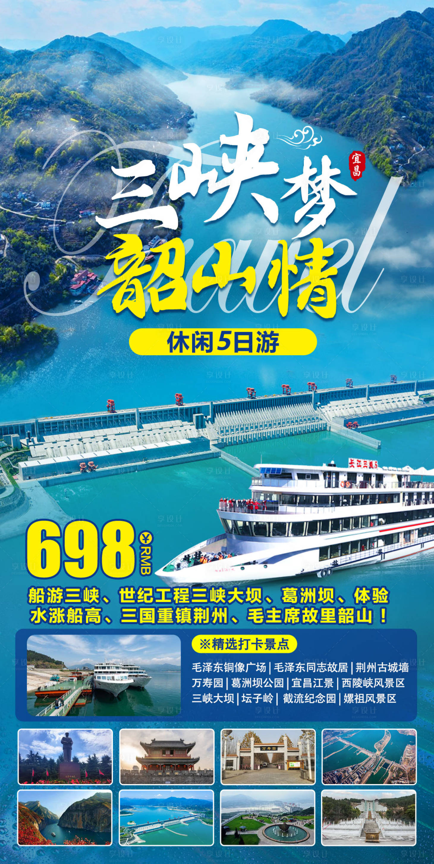 源文件下载【享设计】搜索编号：60200011327718820【三峡梦韶山情5日游】