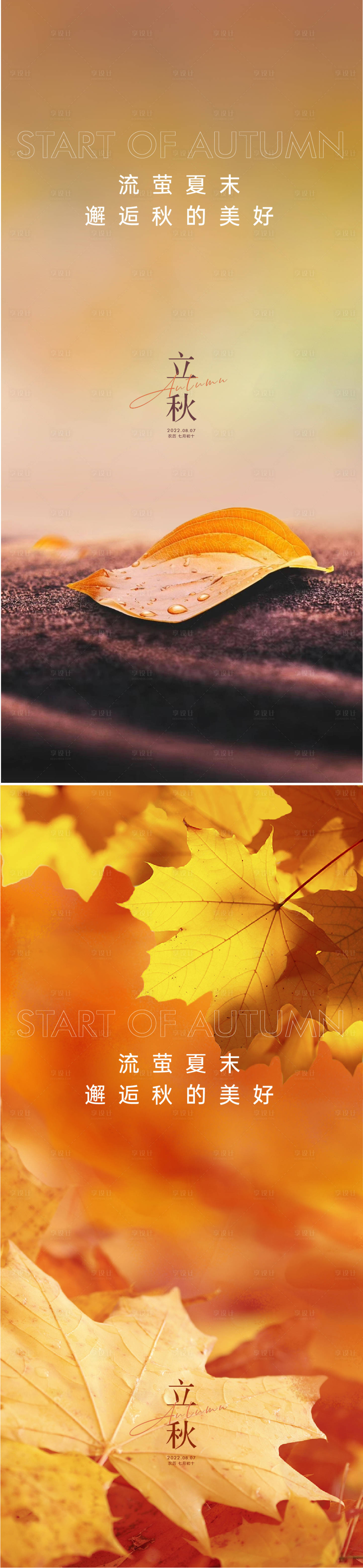 源文件下载【享设计】搜索编号：14290011000845297【立秋节气移动端海报】