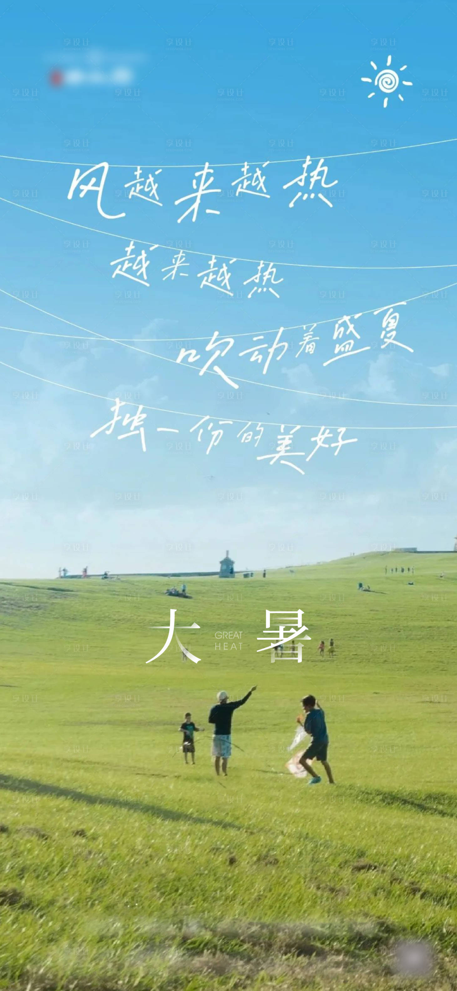 源文件下载【享设计】搜索编号：94320011212345193【大暑海报】