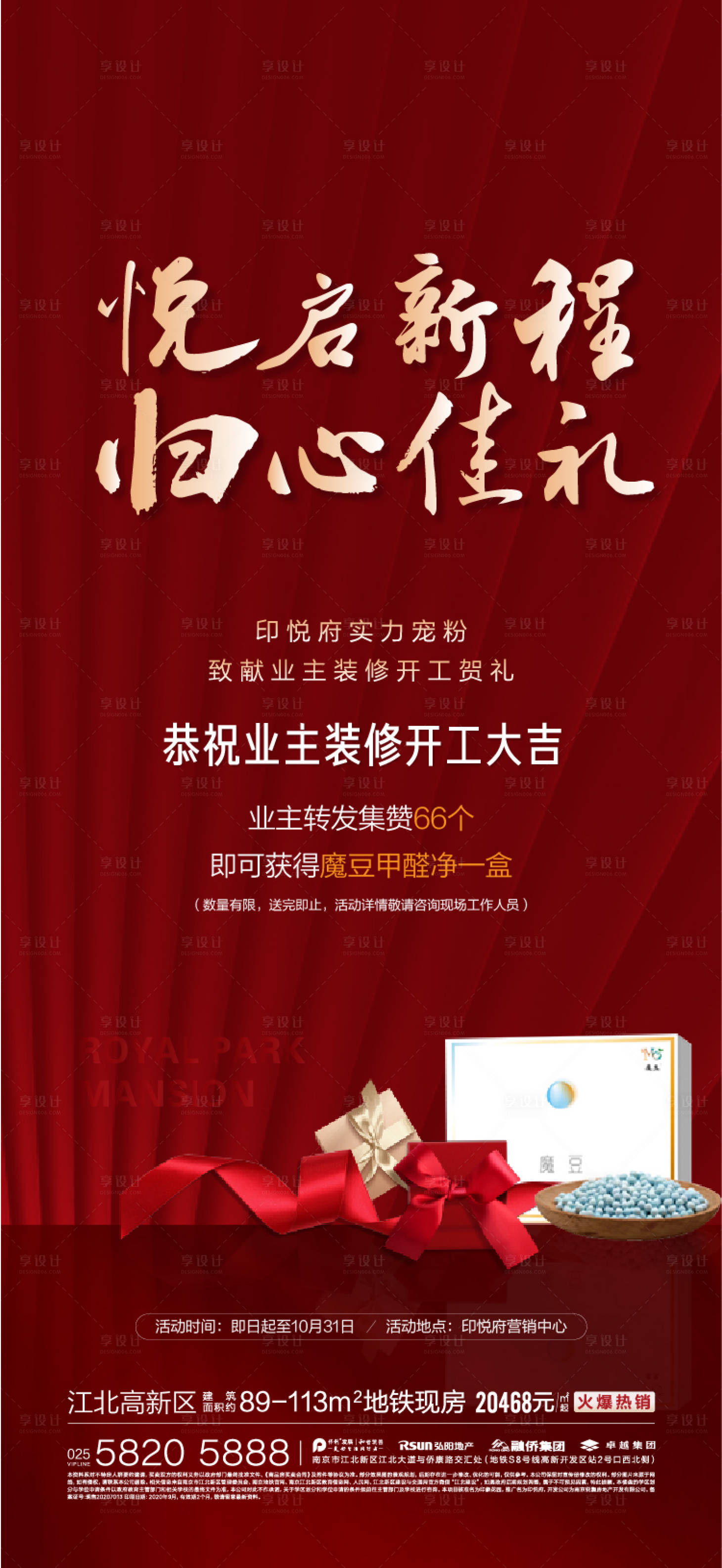 源文件下载【享设计】搜索编号：57960010832714473【地产业主开工大吉海报】