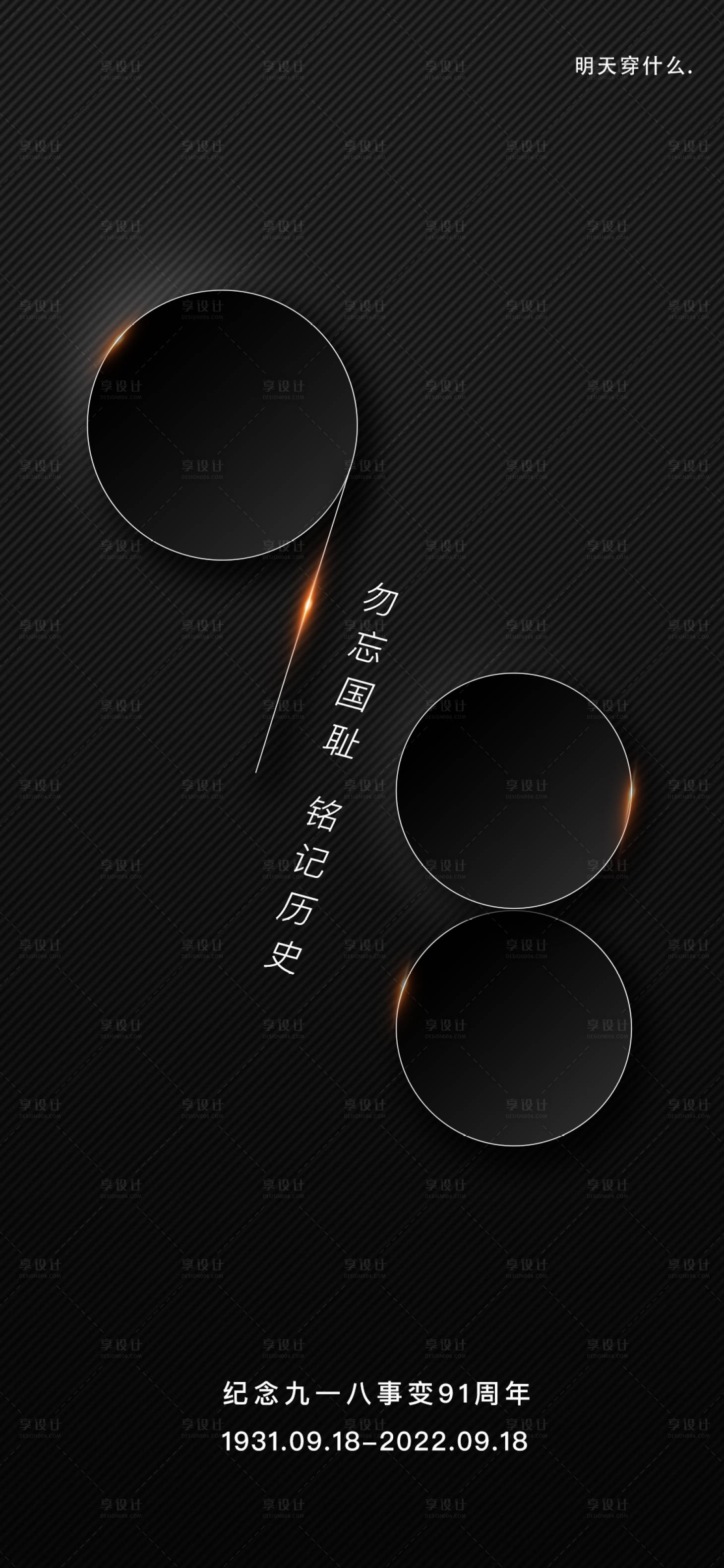 源文件下载【享设计】搜索编号：53300011020204540【918事变海报】