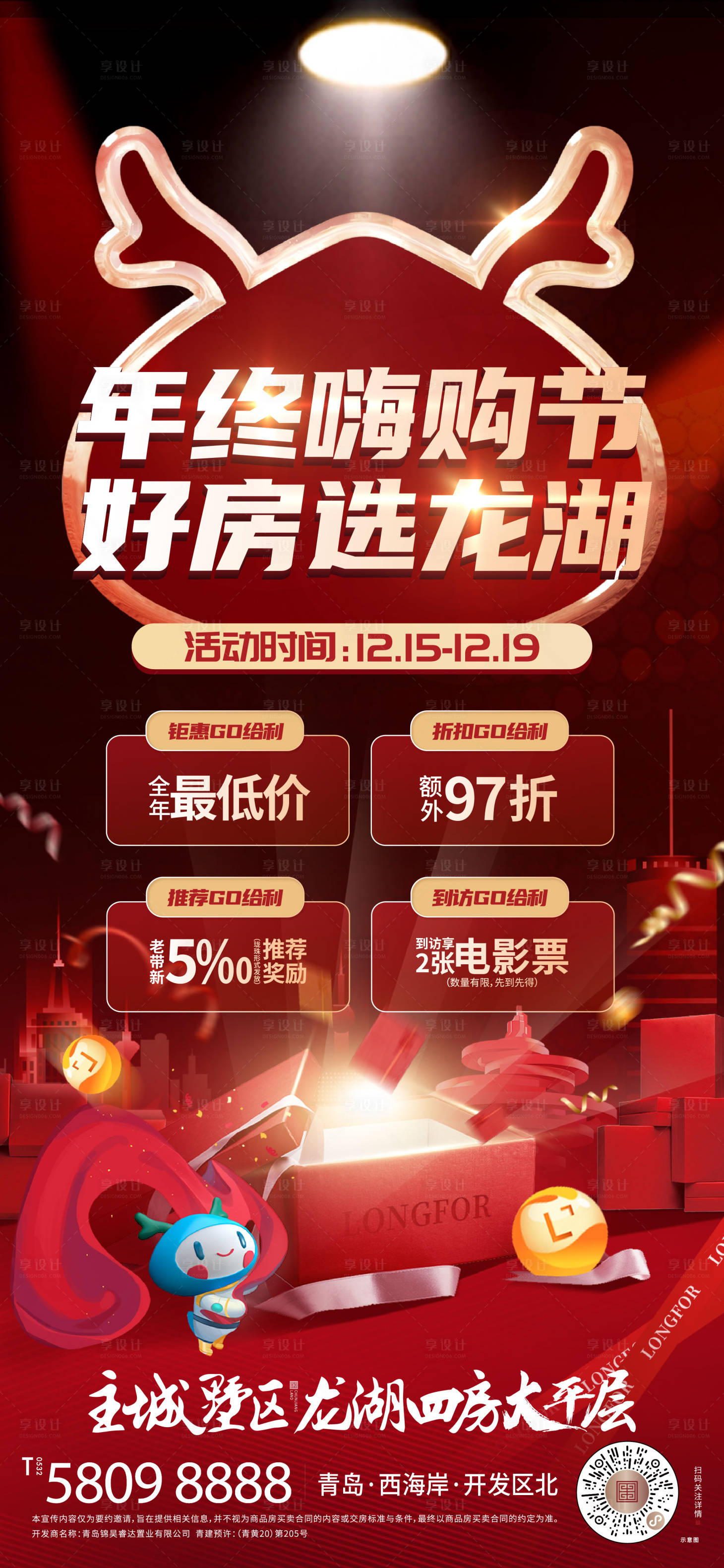 源文件下载【享设计】搜索编号：23570011317653471【地产嗨购促销 】