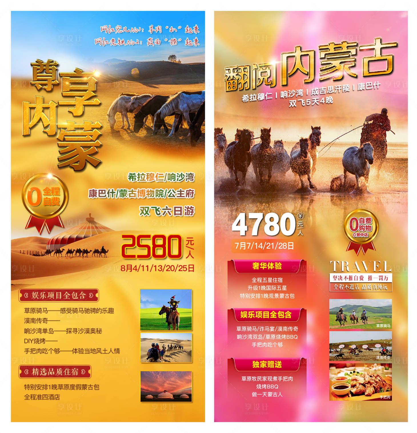 源文件下載【享設(shè)計(jì)】搜索編號(hào)：76260011095638308【內(nèi)蒙旅游廣告】