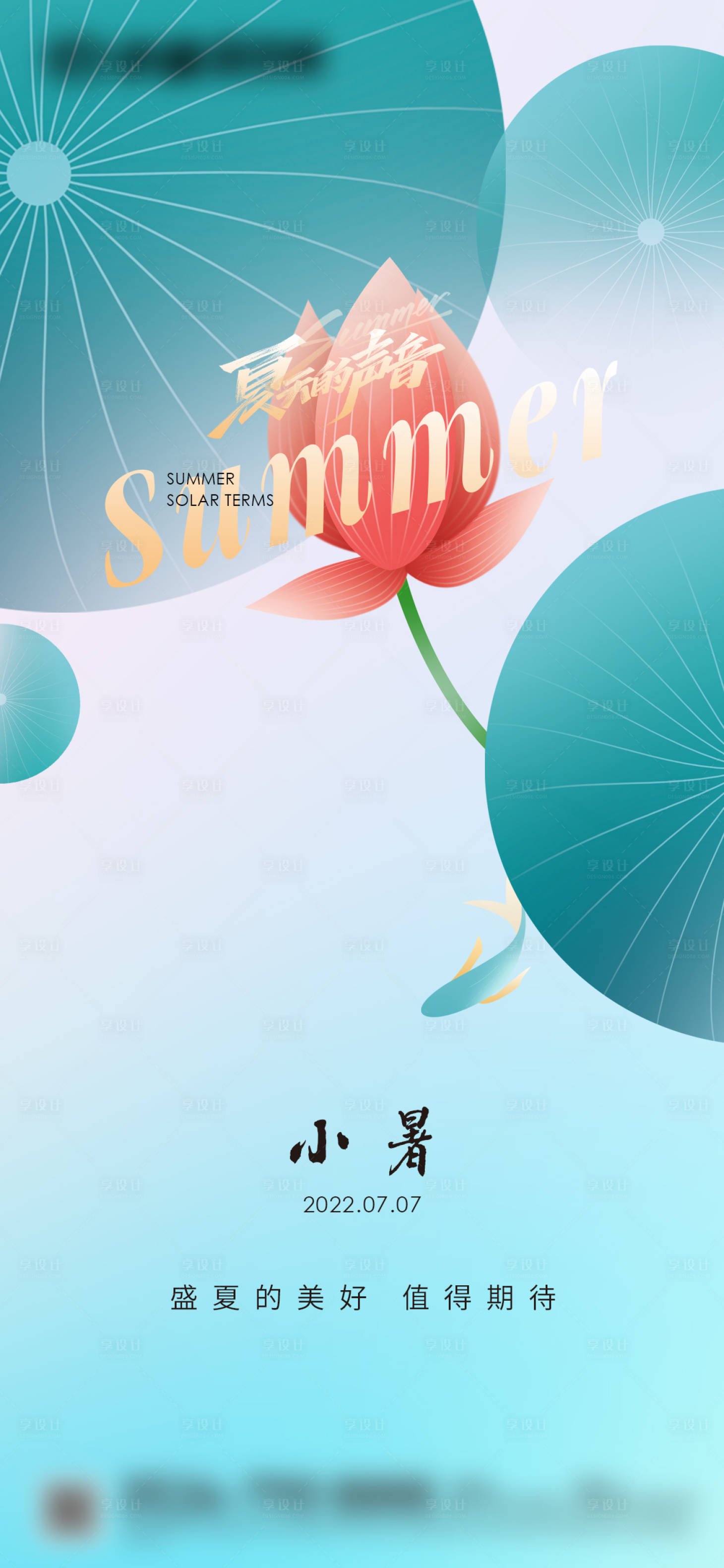 源文件下载【地产节气小暑24节气夏天荷花】编号：15810010895485962