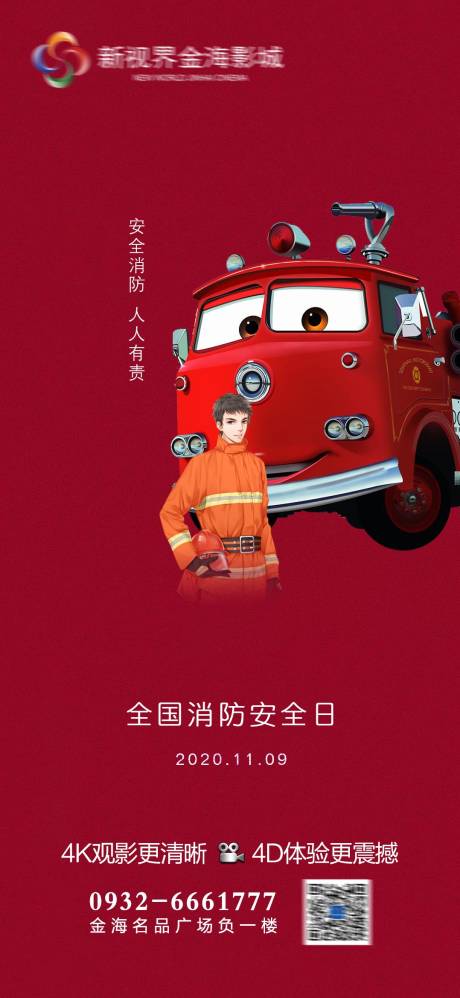 源文件下載【享設計】搜索編號：20460011271953261【影城全國消防日節日刷屏 】