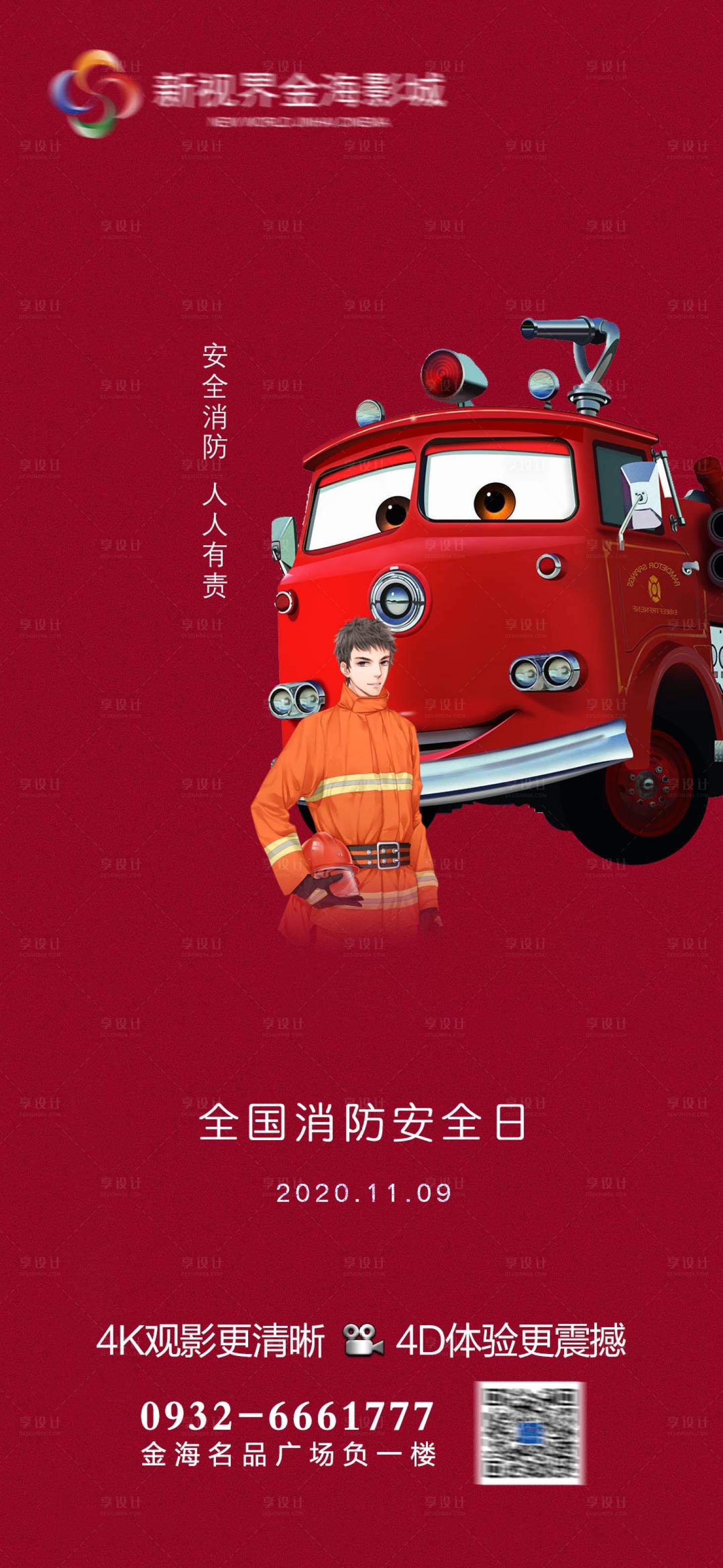 源文件下载【享设计】搜索编号：20460011271953261【影城全国消防日节日刷屏 】