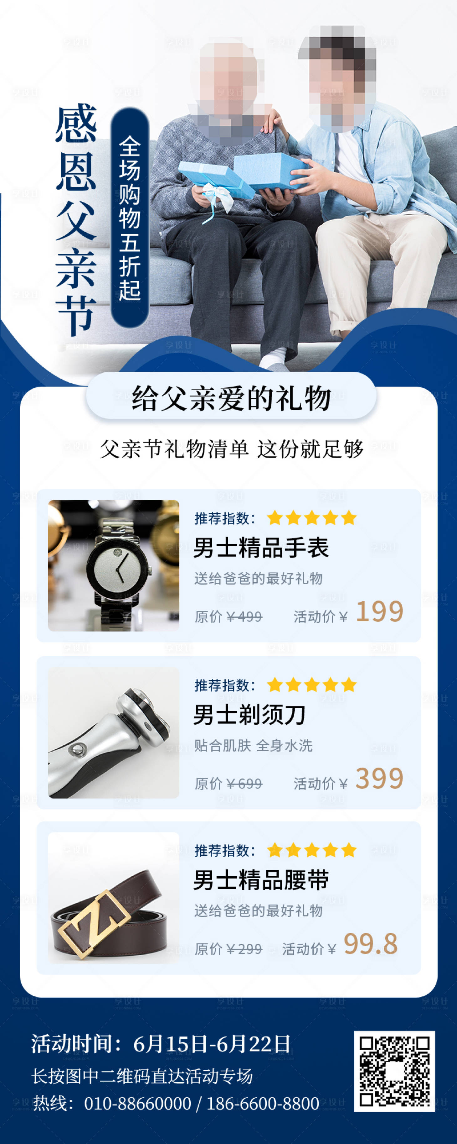 源文件下载【享设计】搜索编号：22570011026411019【父亲节商场礼品促销活动】